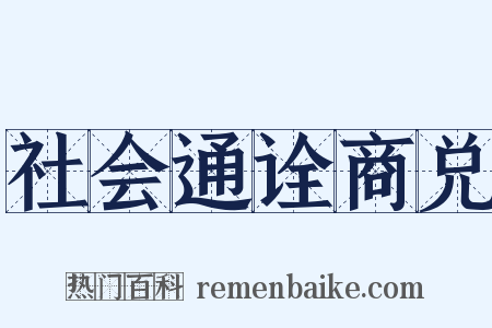 社会通诠商兑是什么意思的图片